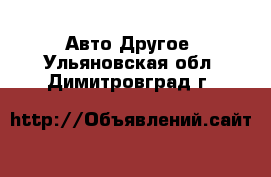 Авто Другое. Ульяновская обл.,Димитровград г.